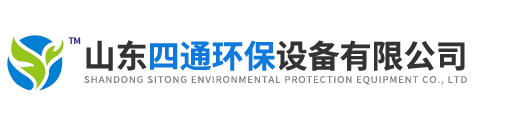 山东四通环保设备有限公司